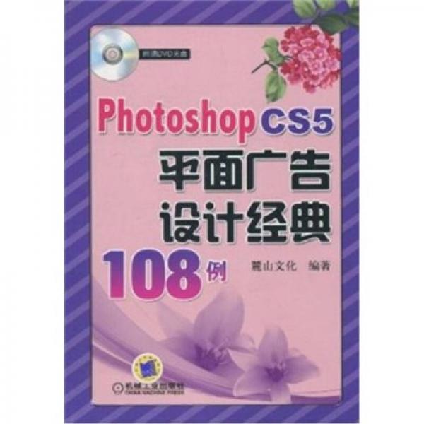 Photoshop CS5平面广告设计经典108例