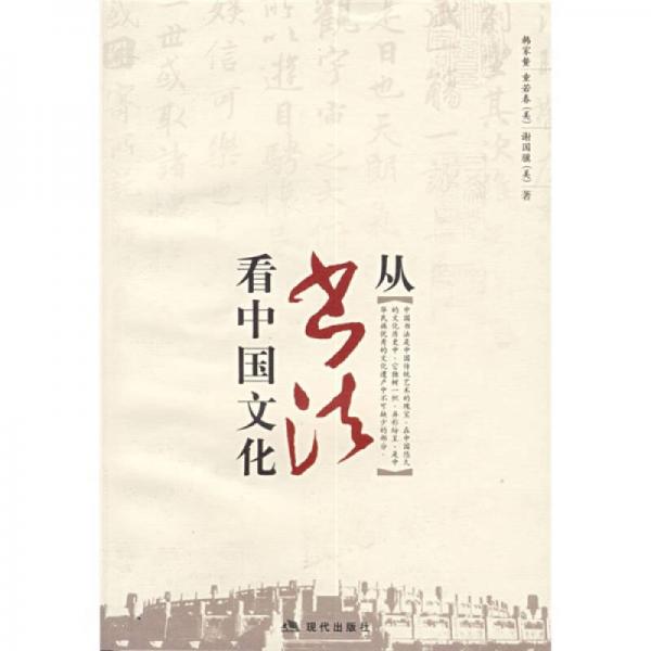 從書法看中國文化