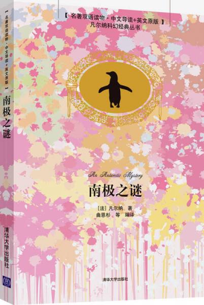 凡爾納科幻經(jīng)典叢書：南極之謎（名著雙語讀物 中文導(dǎo)讀+英文原版）