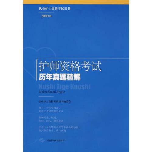 護(hù)師資格考試歷年真題精解