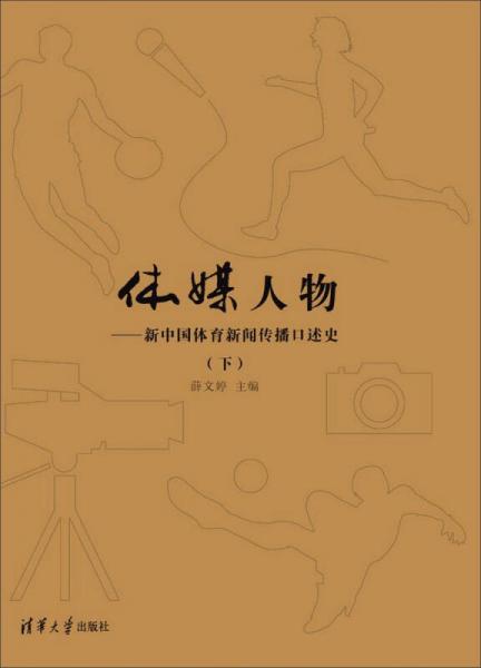 體媒人物：新中國(guó)體育新聞傳播口述史（下）