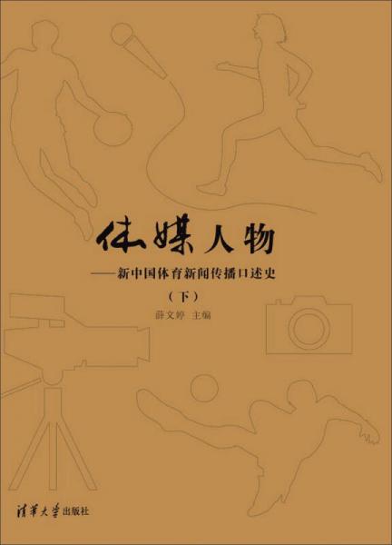 体媒人物：新中国体育新闻传播口述史（下）