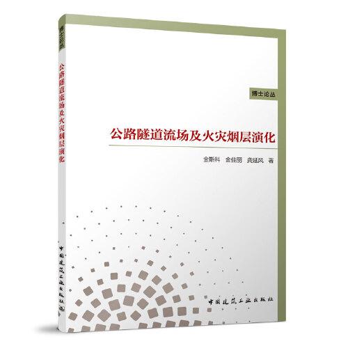 公路隧道流場(chǎng)及火災(zāi)煙層演化