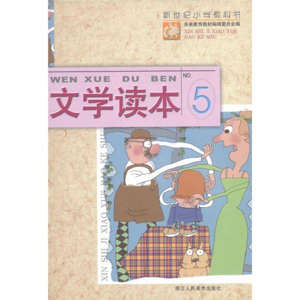 新世紀(jì)小學(xué)教科書：文學(xué)讀本5