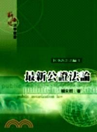 最新公證法論