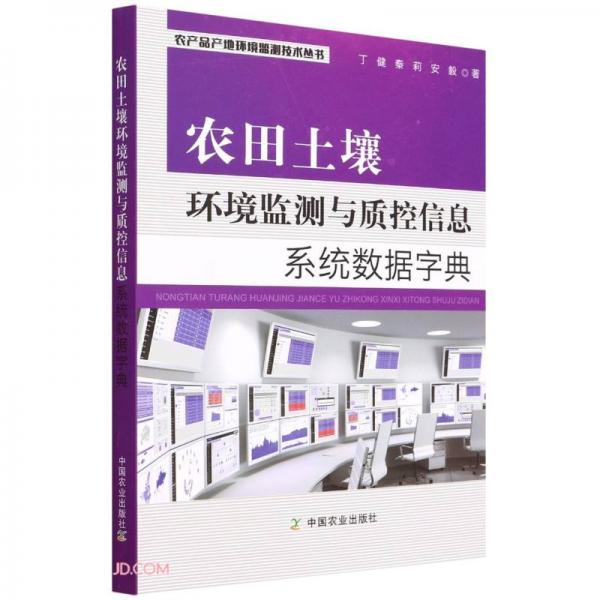 農(nóng)田土壤環(huán)境監(jiān)測與質(zhì)控信息系統(tǒng)數(shù)據(jù)字典/農(nóng)產(chǎn)品產(chǎn)地環(huán)境監(jiān)測技術(shù)叢書