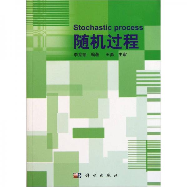 隨機過程