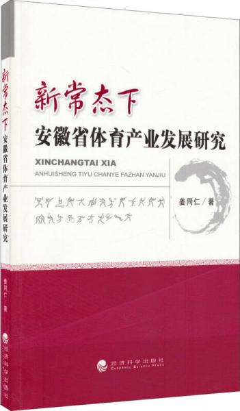 新常態(tài)下安徽省體育產(chǎn)業(yè)發(fā)展研究