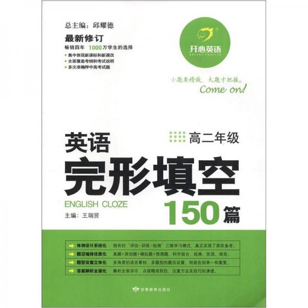 开心英语：英语完形填空150篇（高2年级）（最新修订）