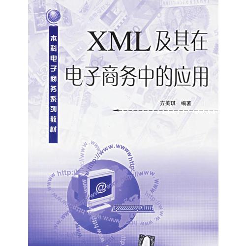 XML及其在电子商务中的应用