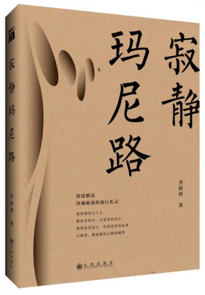 寂靜瑪尼路