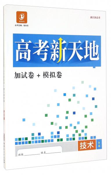 高考新天地：技術(shù)