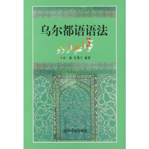 烏爾都語(yǔ)語(yǔ)法