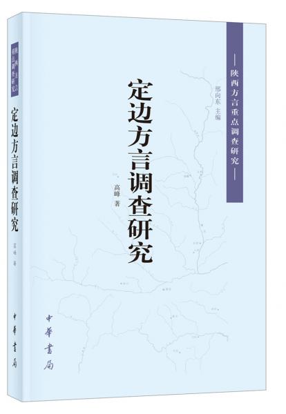 定边方言调查研究（陕西方言重点调查研究）