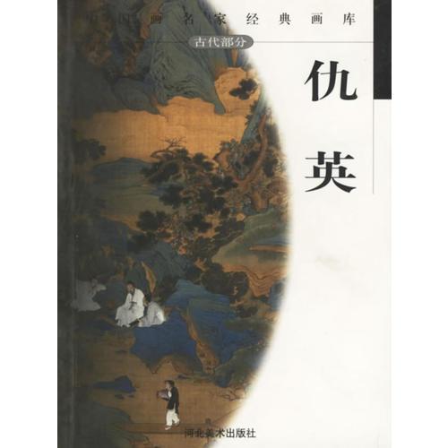 中国画名家经典画库.古代部分.仇英