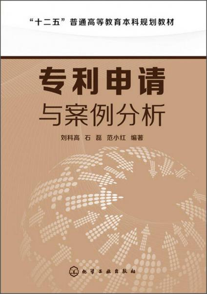專利申請與案例分析/“十二五”普通高等教育本科規(guī)劃教材