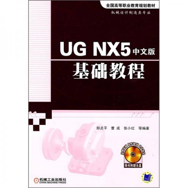全國高等職業(yè)教育規(guī)劃教材：UG NX5中文版基礎(chǔ)教程