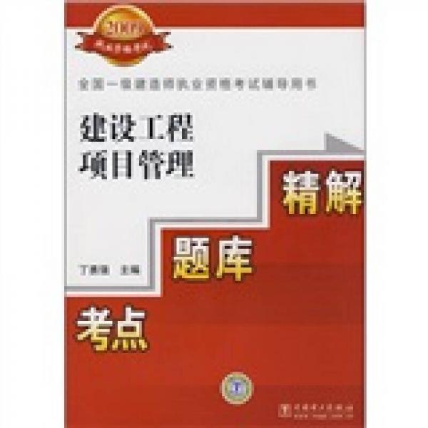全國(guó)一級(jí)建造師執(zhí)業(yè)資格考試輔導(dǎo)用書(shū)：建設(shè)工程項(xiàng)目管理考點(diǎn)·題庫(kù)·精解