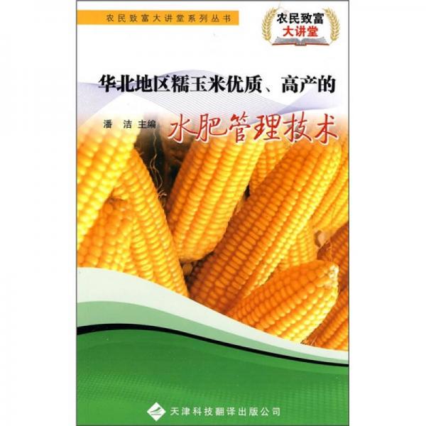 华北地区糯玉米优质、高产的水肥管理技术