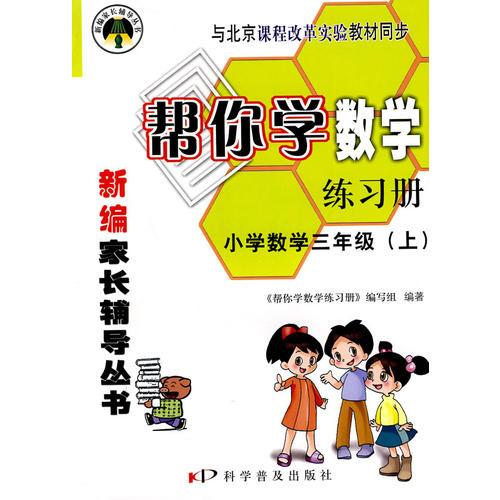 帮你学数学练习册：小学数学三年级（上）课改