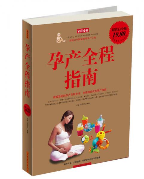 家庭必備：孕產(chǎn)全程指南（超值白金版）