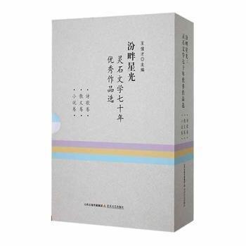 全新正版圖書 汾畔星光:靈石文學(xué)七十年優(yōu)秀作品選:散文卷王俊才北岳文藝出版社9787537860765 黎明書店