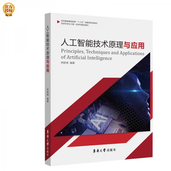 人工智能技術原理與應用