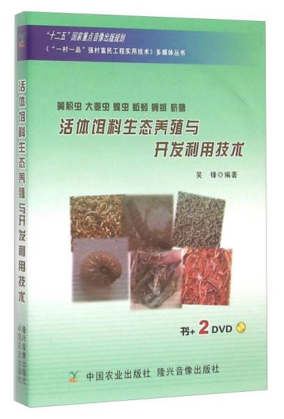 活体饵料生态养殖与开发利用技术（黄粉虫 大麦虫 蝗虫 蚯蚓 蝇蛆 蛴螬）（附DVD光盘）