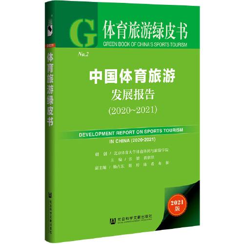 體育旅游綠皮書：中國體育旅游發(fā)展報告（2020~2021）