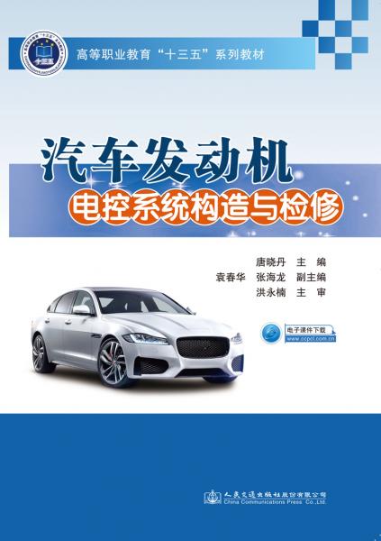 汽車發(fā)動機電控系統(tǒng)構(gòu)造與檢修