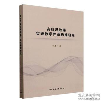 高校思政课实践教学体系构建研究