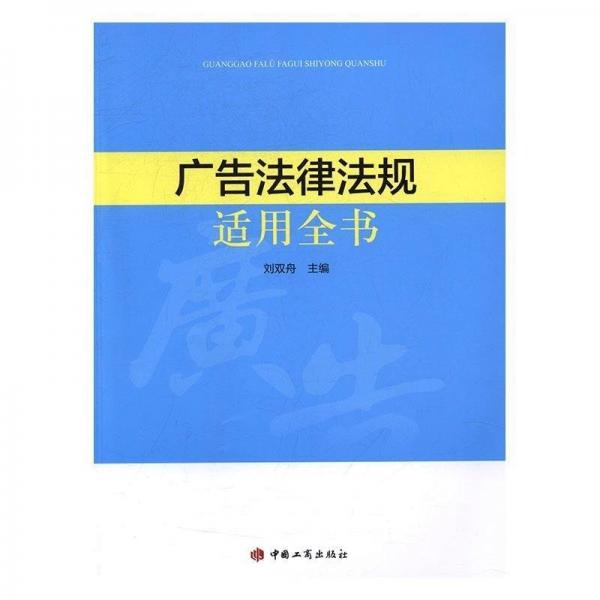 廣告法律法規(guī)實(shí)用全書