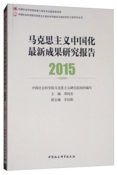 马克思主义中国化最新成果研究报告（2015）/中国社会科学院马克思主义理论学科建设与理论研究工程系列丛书