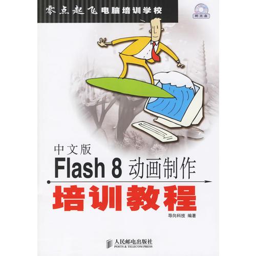 中文版Flash8动画制作培训教程