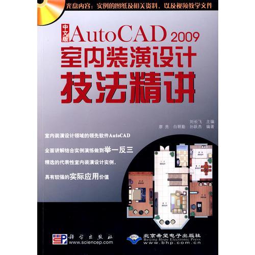中文版AutoCAD 2009室内装饰装潢设计技法精讲(1CD)