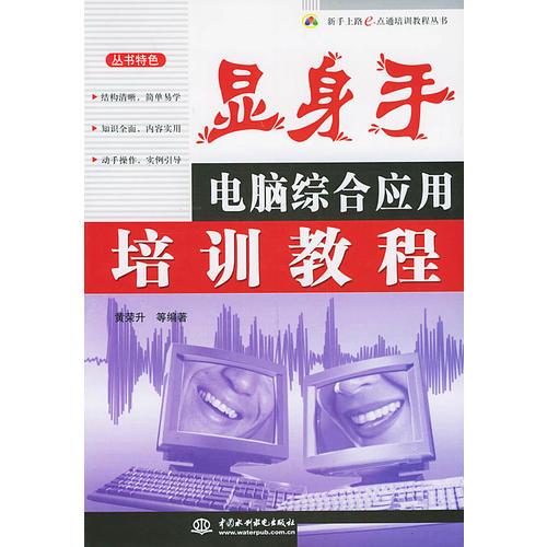 显身手：电脑综合应用培训教程——新手上路e点通培训教程丛书