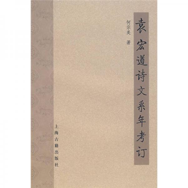 袁宏道詩文系年考訂