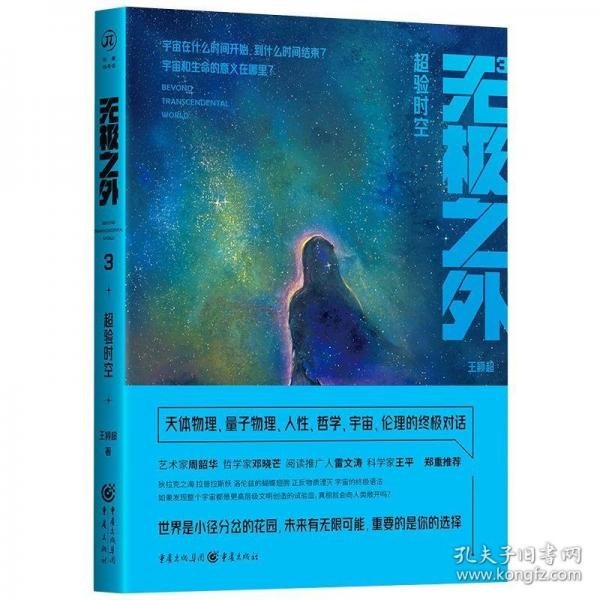 無極之外3：超驗(yàn)時(shí)空