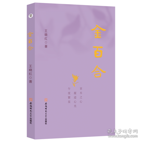 金百合 王曉紅著
