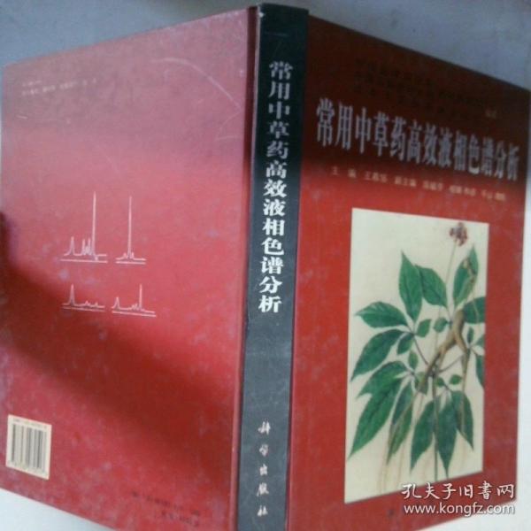常用中草藥高效液相色譜分析