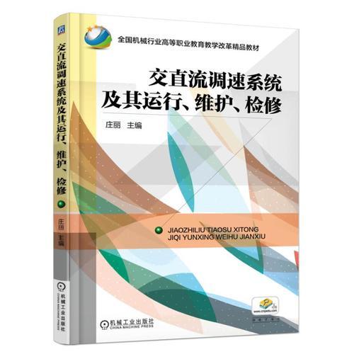 交直流調速系統(tǒng)及其運行、維護、檢修