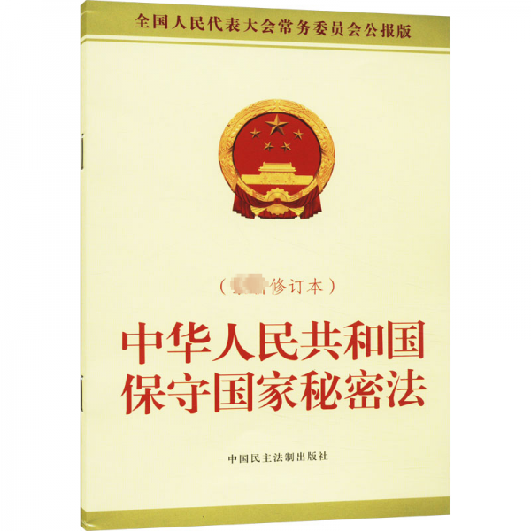 中华人民共和国保守国家秘密法(最新修订本全国人民代表大会常务委员会公报版)