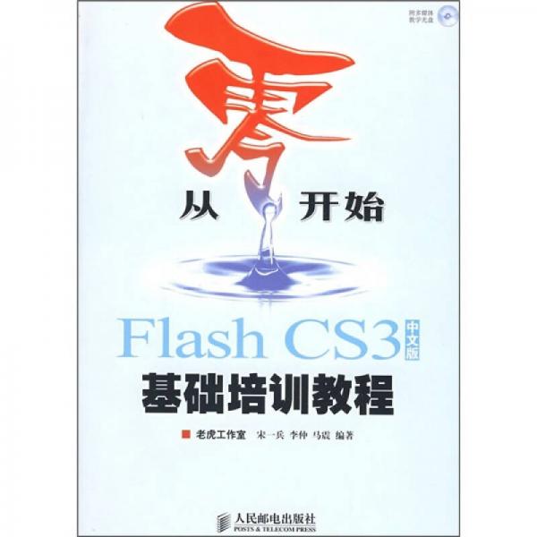 从零开始：Flash CS3基础培训教程（中文版）