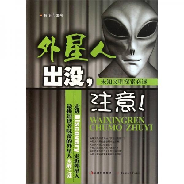 外星人出沒注意