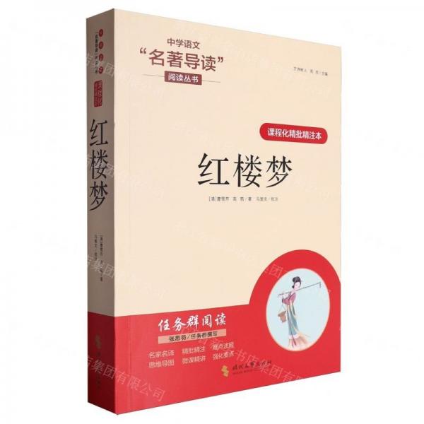 紅樓夢(mèng)/中學(xué)語(yǔ)文名著導(dǎo)讀閱讀叢書