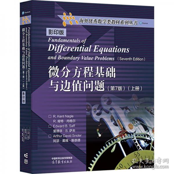 微分方程基础与边值问题
