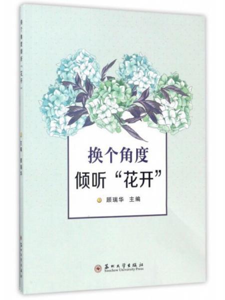 換個角度傾聽“花開”