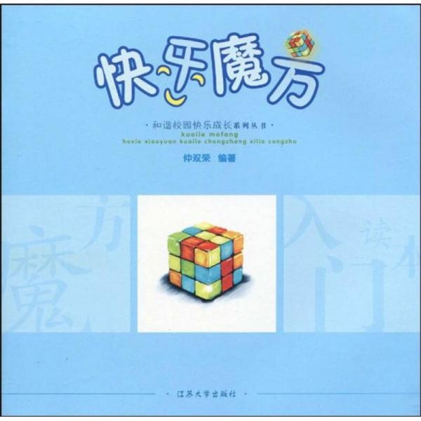 和諧校園快樂成長系列叢書：快樂魔方