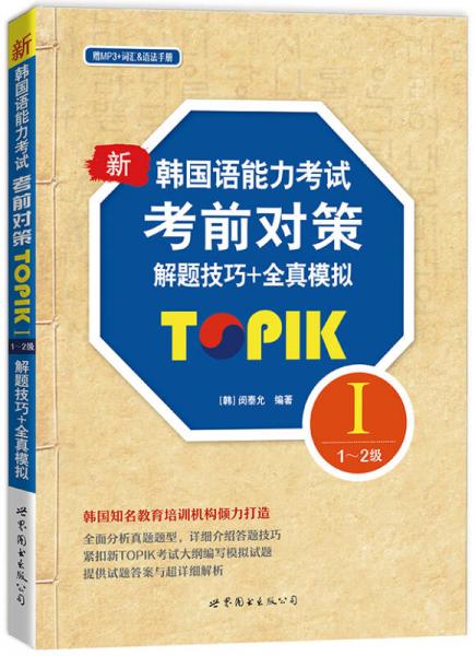 新韩国语能力考试考前对策TOPIK I（1～2级）解题技巧+全真模拟