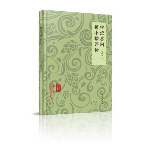 北京戲曲史材-枕流答問 楊小樓評傳